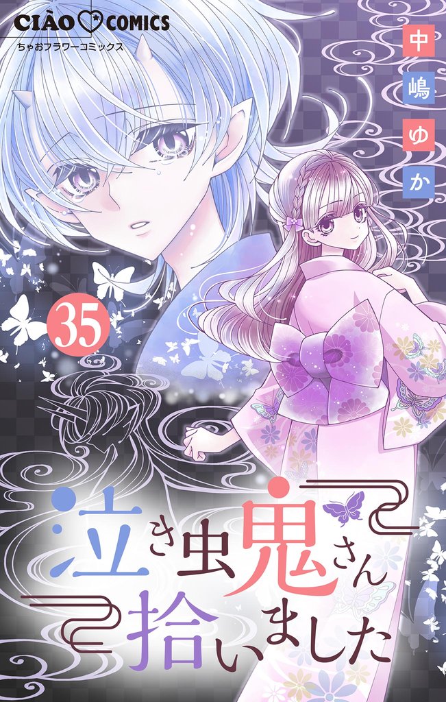 泣き虫鬼さん拾いました【マイクロ】（３５）