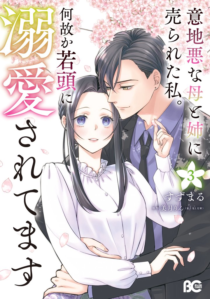 意地悪な母と姉に売られた私。 何故か若頭に溺愛されてます 3 冊セット 最新刊まで