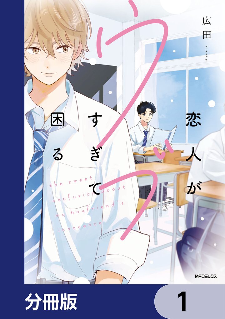 恋人がウブすぎて困る【分冊版】　1