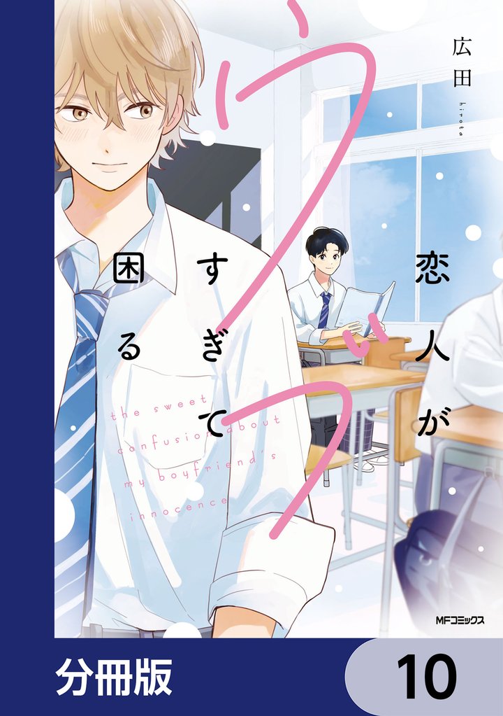 恋人がウブすぎて困る【分冊版】　10