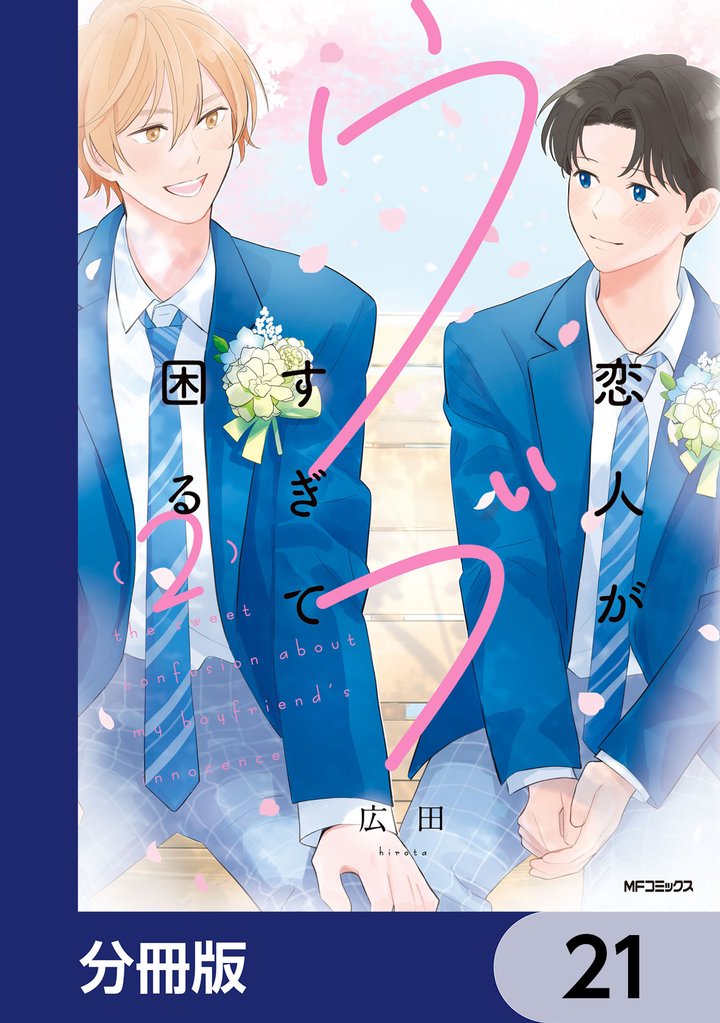 恋人がウブすぎて困る【分冊版】　21