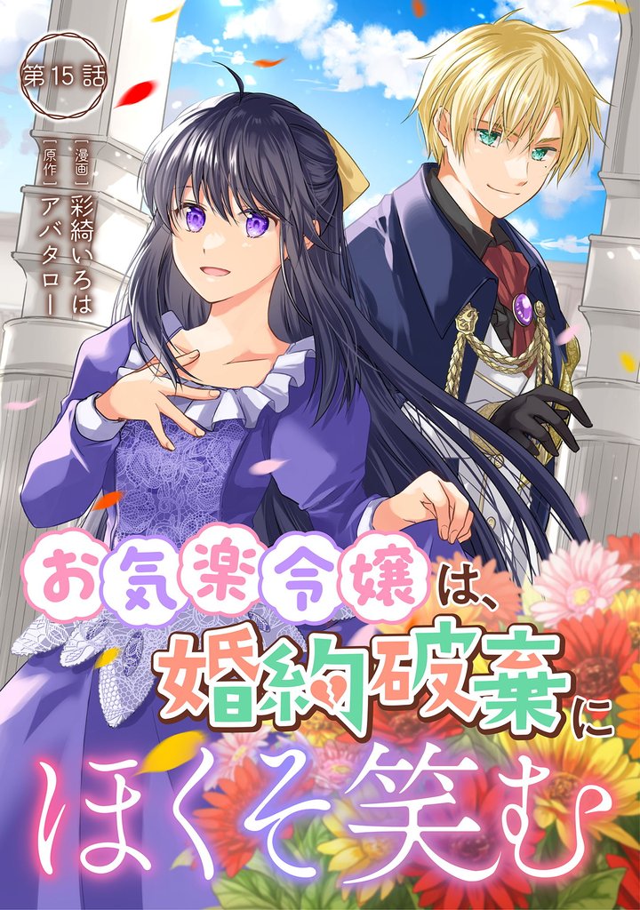 お気楽令嬢は、婚約破棄にほくそ笑む 15 冊セット 全巻