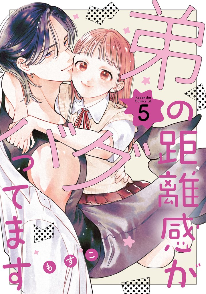弟の距離感がバグってます 5 冊セット 最新刊まで