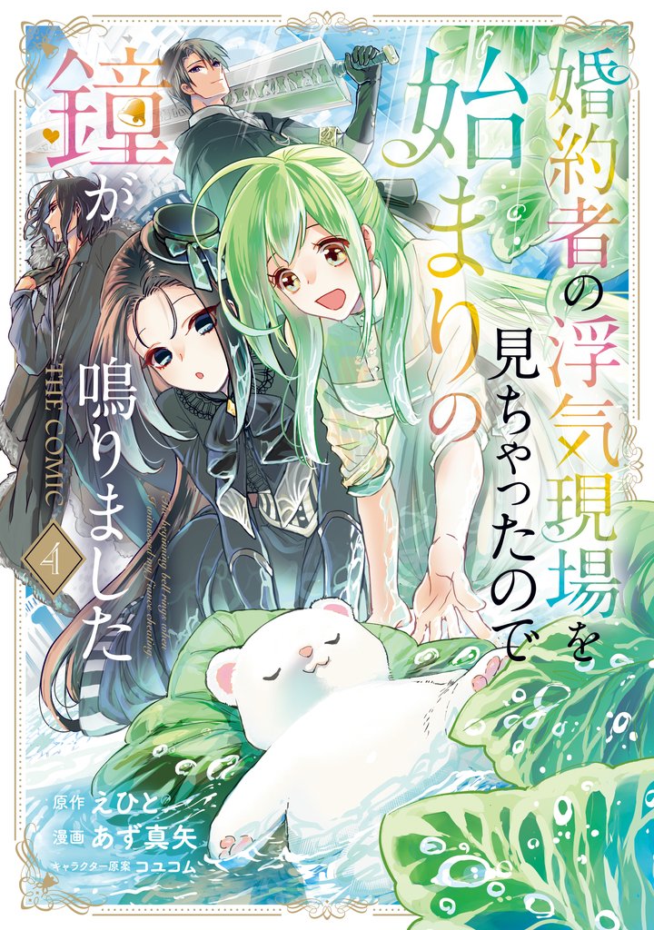 婚約者の浮気現場を見ちゃったので始まりの鐘が鳴りました THE COMIC 4 冊セット 最新刊まで
