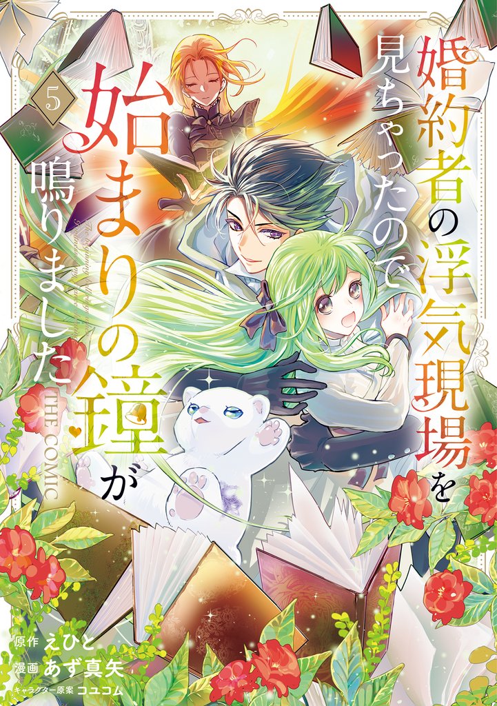 婚約者の浮気現場を見ちゃったので始まりの鐘が鳴りました THE COMIC 5 冊セット 最新刊まで