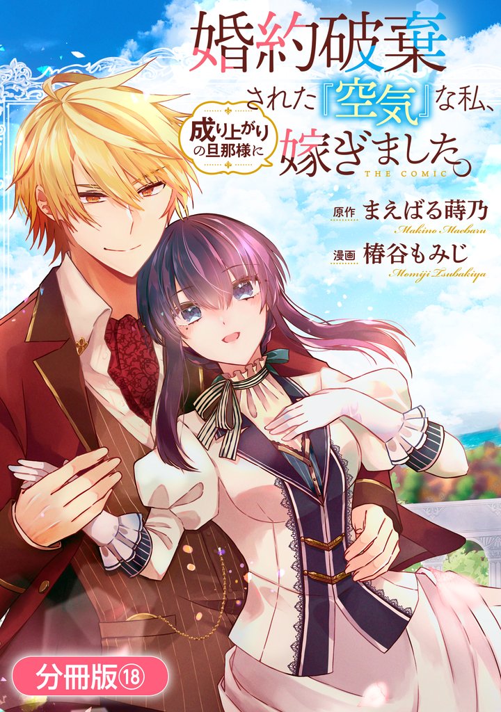 婚約破棄された『空気』な私、成り上がりの旦那様に嫁ぎました。 THE COMIC【分冊版】 18巻