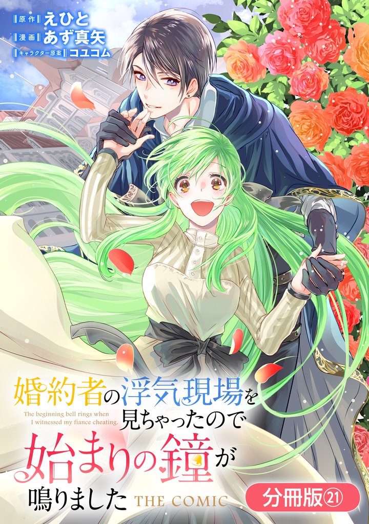 婚約者の浮気現場を見ちゃったので始まりの鐘が鳴りました THE COMIC【分冊版】 21巻