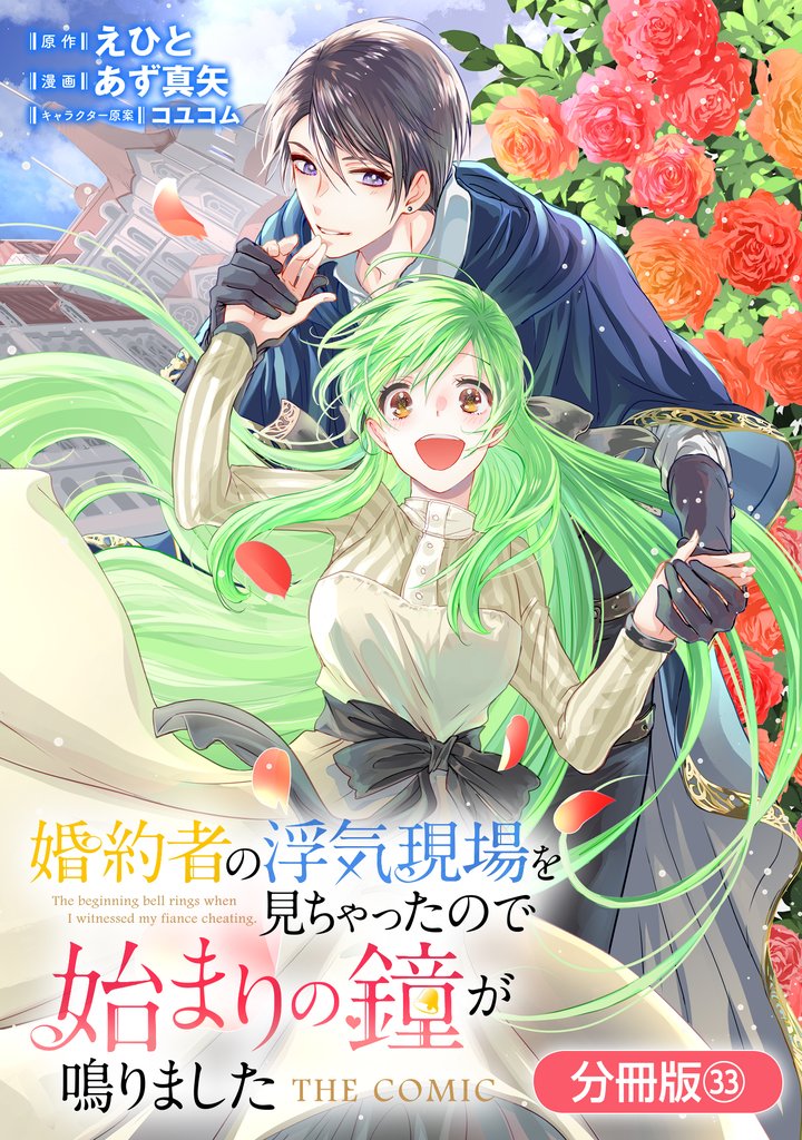 婚約者の浮気現場を見ちゃったので始まりの鐘が鳴りました THE COMIC【分冊版】 33巻