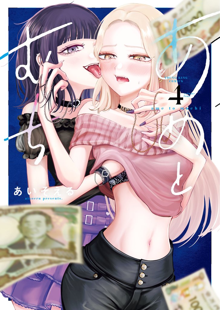 あめとむち 4 冊セット 最新刊まで