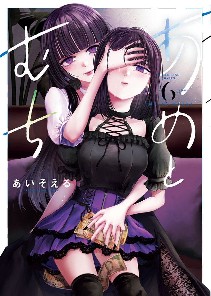 あめとむち　６巻