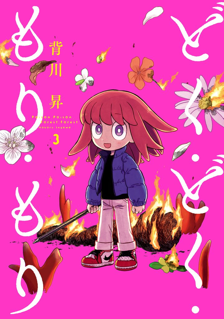 どく・どく・もり・もり(3)