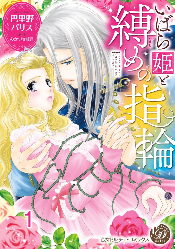 いばら姫と縛めの指輪【分冊版】1
