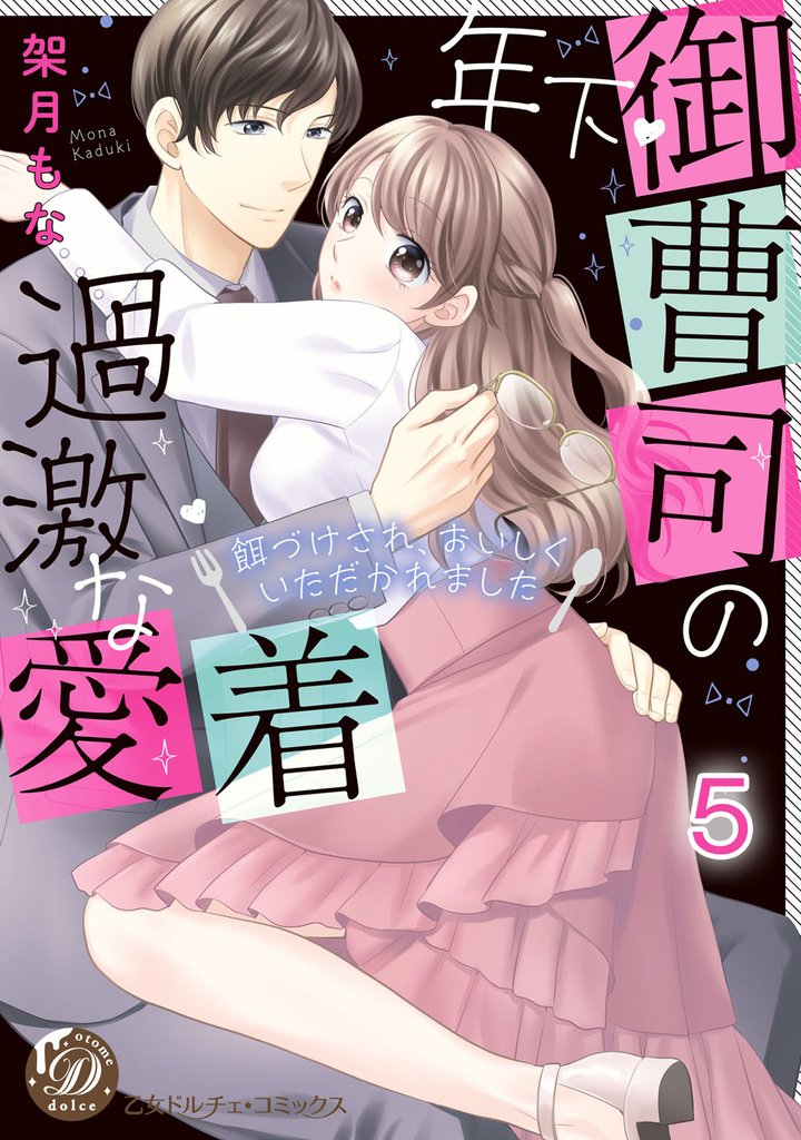 年下御曹司の過激な愛着 ～餌づけされ、おいしくいただかれました～【分冊版】5