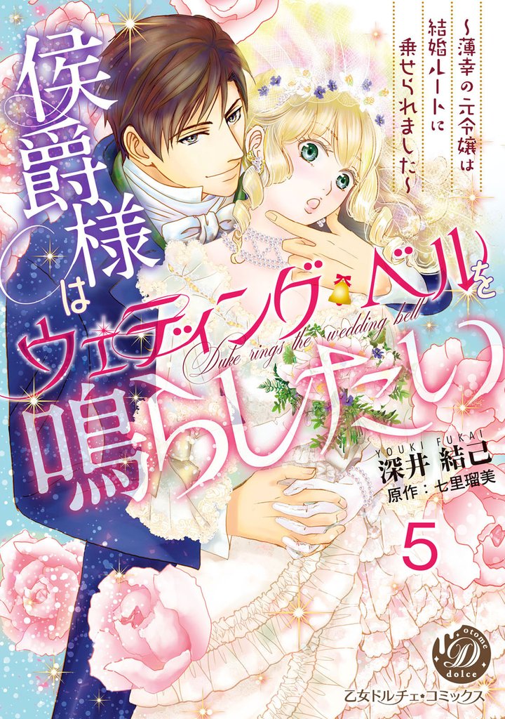侯爵様はウェディング・ベルを鳴らしたい～薄幸の元令嬢は結婚ルートに乗せられました～【分冊版】5