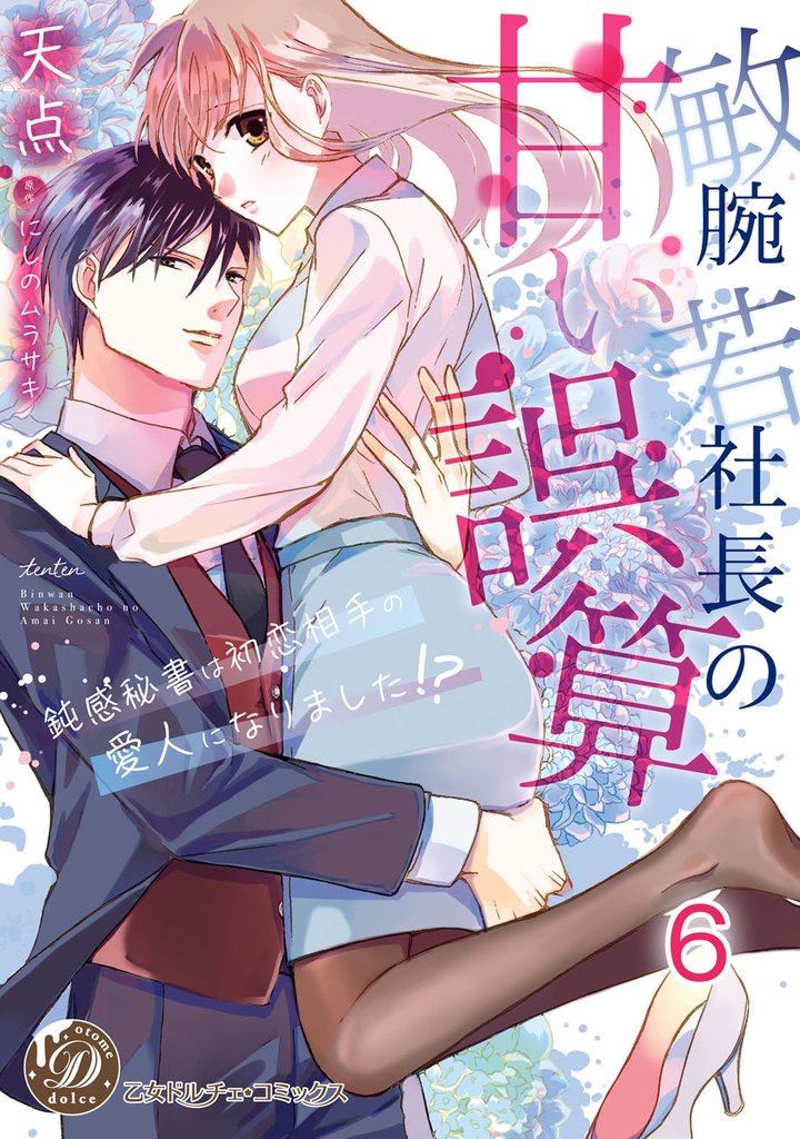 敏腕若社長の甘い誤算～鈍感秘書は初恋相手の愛人になりました！？～【分冊版】6