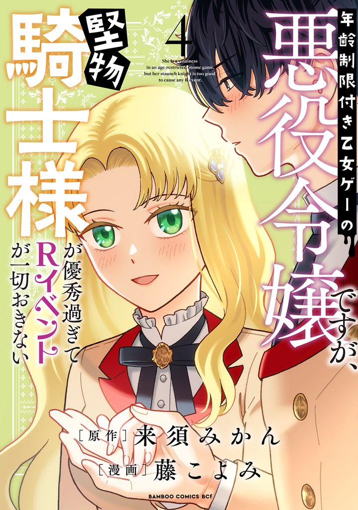 年齢制限付き乙女ゲーの悪役令嬢ですが、堅物騎士様が優秀過ぎてRイベントが一切おきない