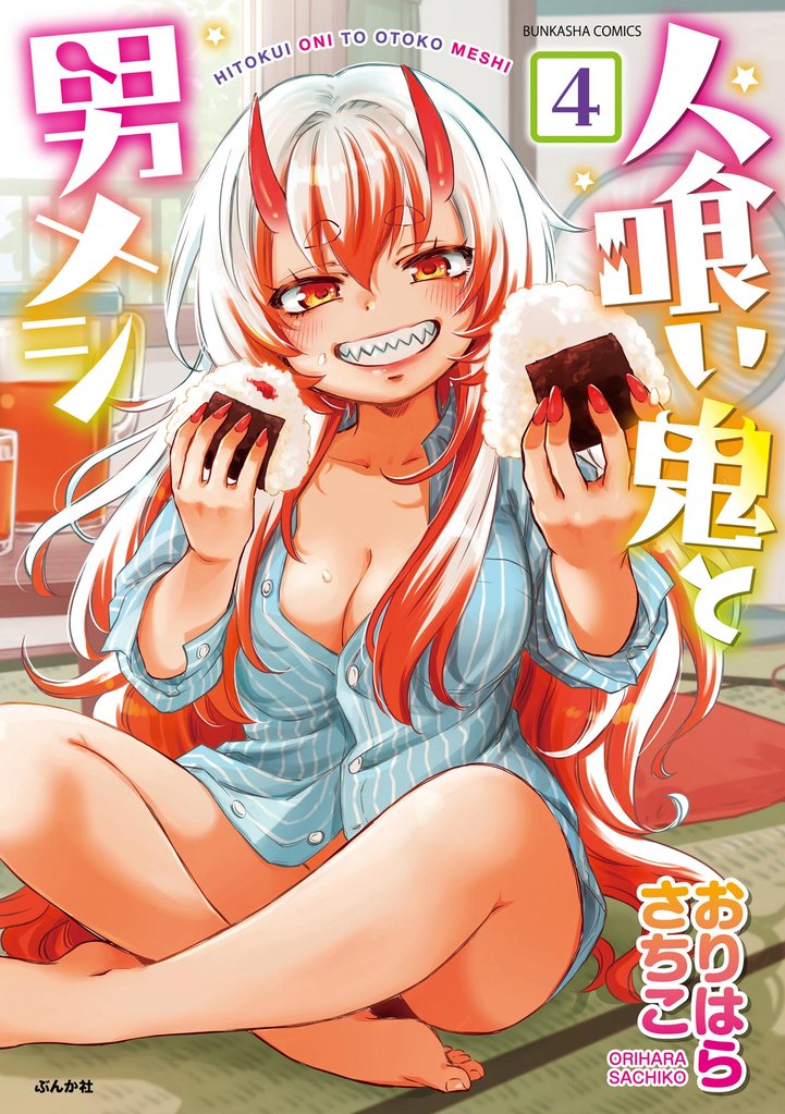 人喰い鬼と男メシ（分冊版）　【第4話】