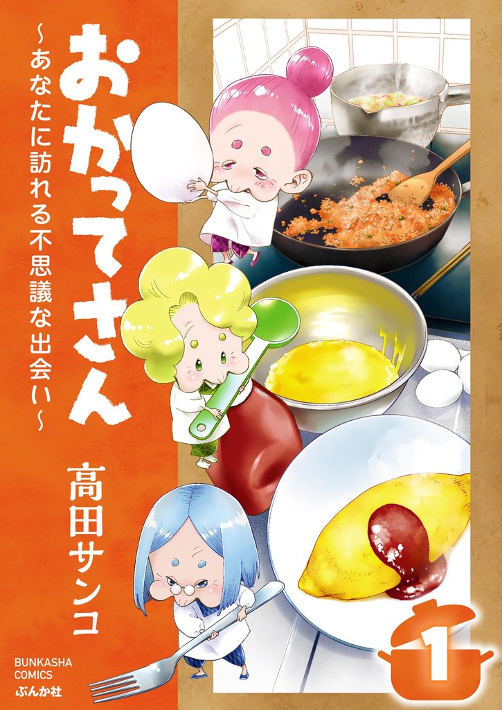 おかってさん ～あなたに訪れる不思議な出会い～（分冊版）　【第1話】