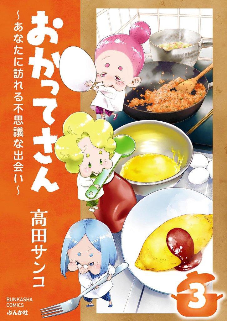 おかってさん ～あなたに訪れる不思議な出会い～（分冊版）　【第3話】