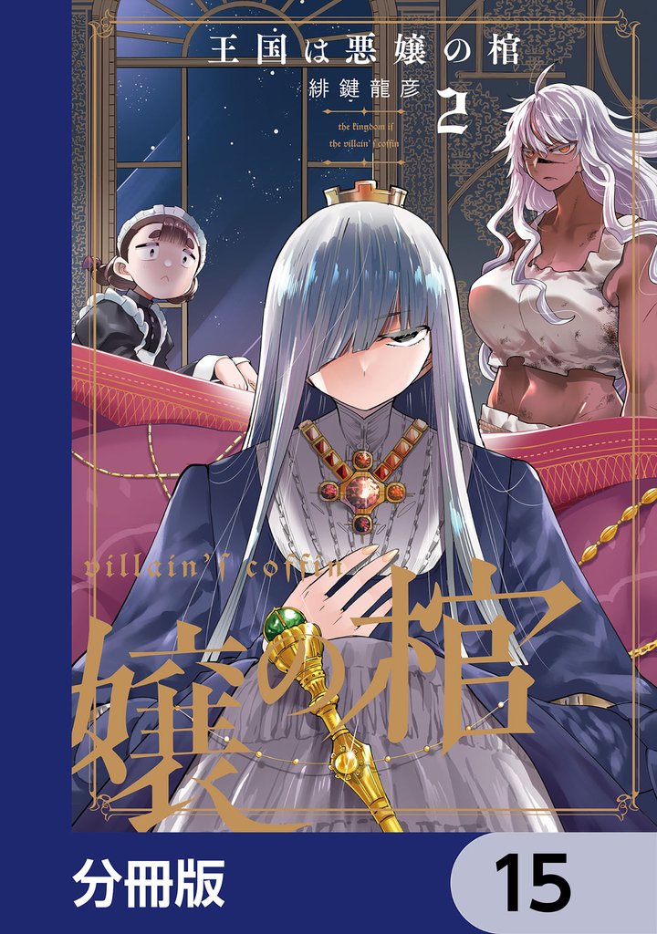 王国は悪嬢の棺【分冊版】　15