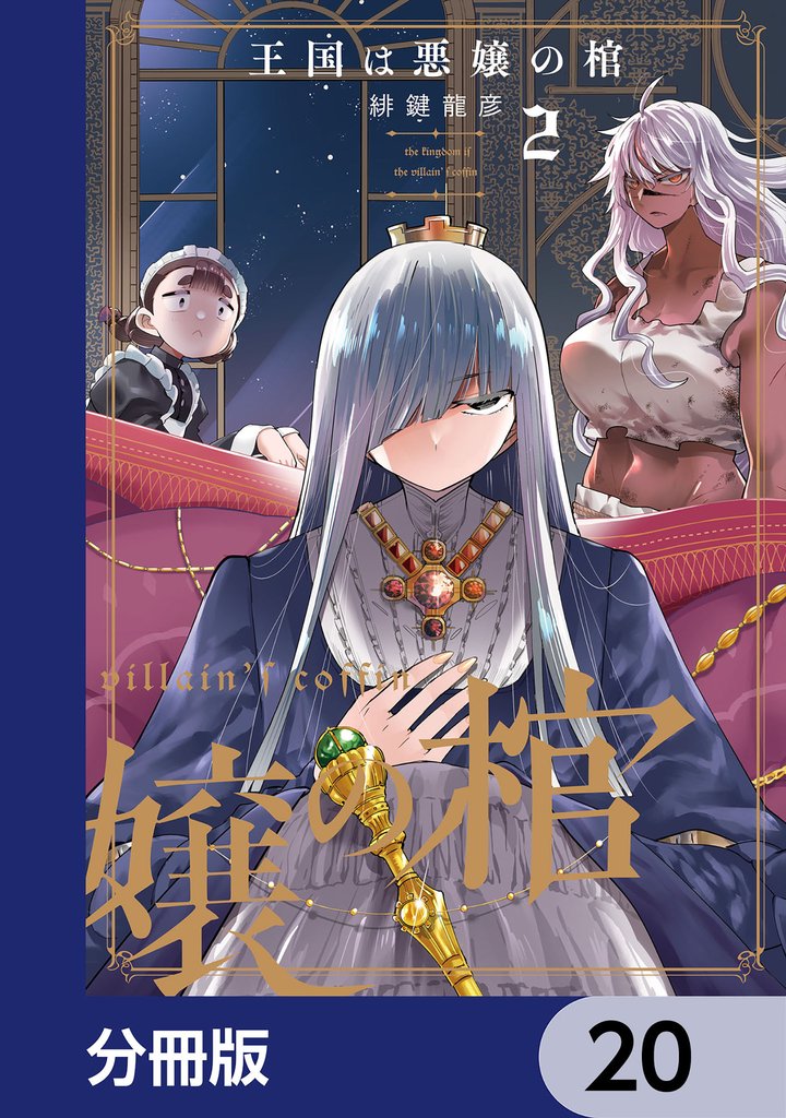王国は悪嬢の棺【分冊版】　20