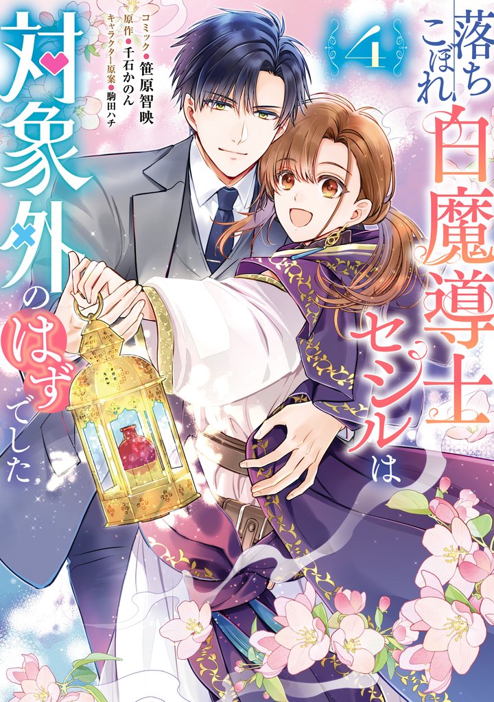 落ちこぼれ白魔導士セシルは対象外のはずでした: 4【電子限定描き下ろし付き】