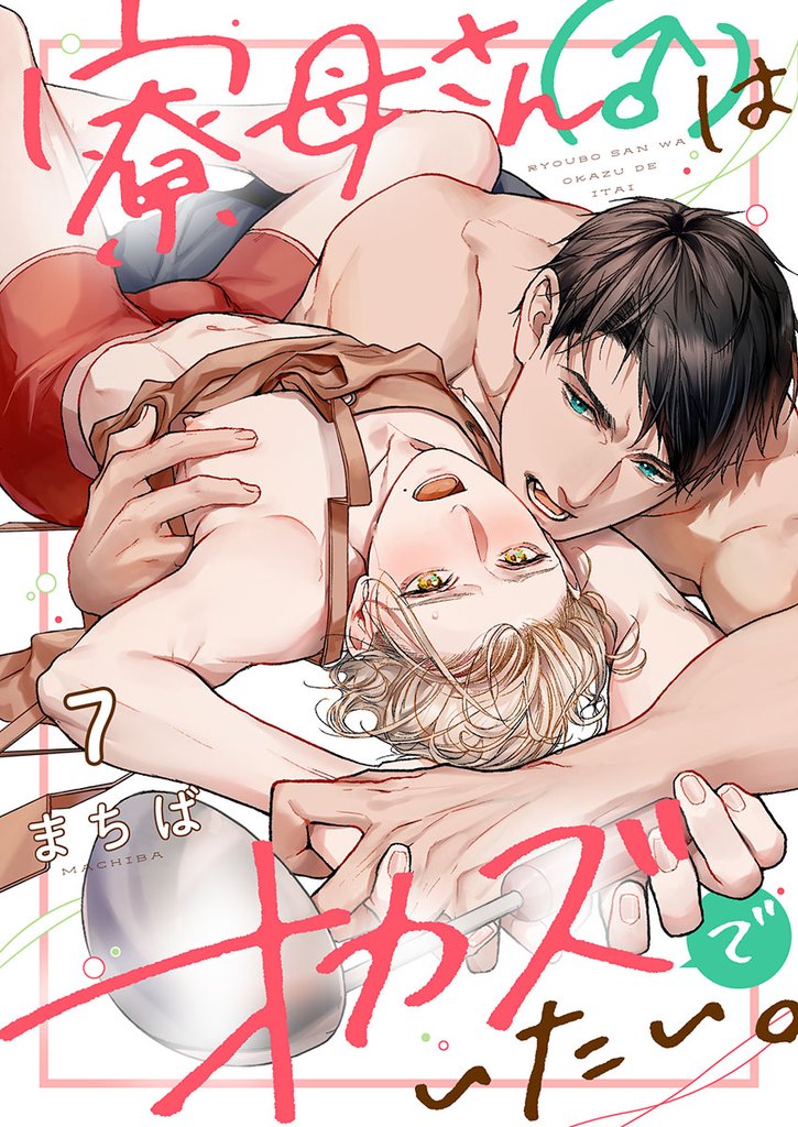 寮母（♂）さんはオカズでいたい。７