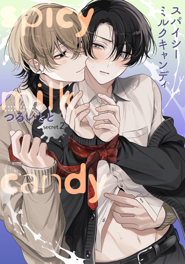 スパイシーミルクキャンディ(2)