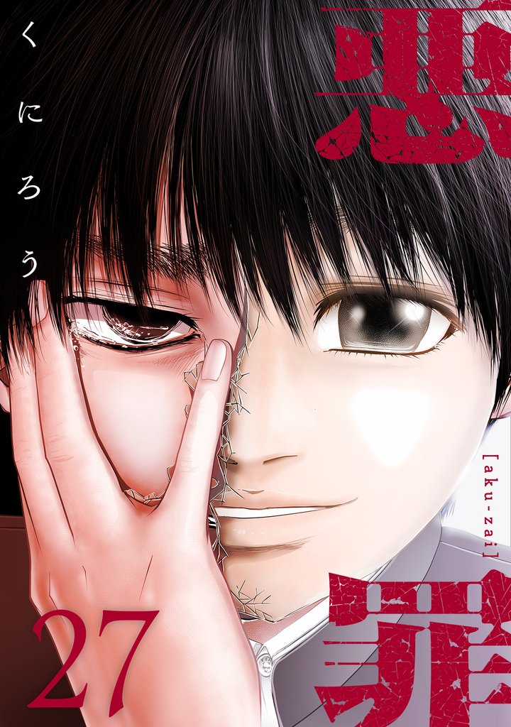 悪罪 27 冊セット 最新刊まで