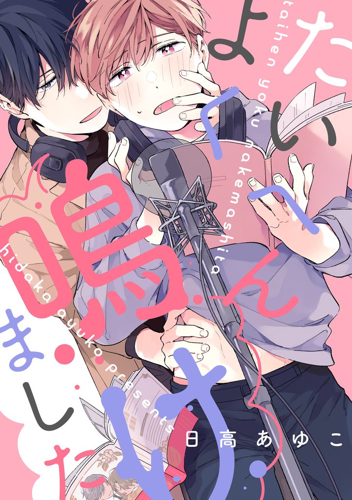 たいへんよく鳴けました　【連載版】: 2