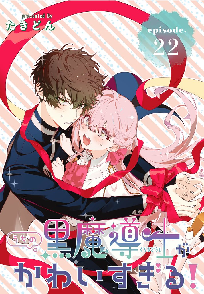 うちの黒魔導士がかわいすぎる！［1話売り］　episode.22