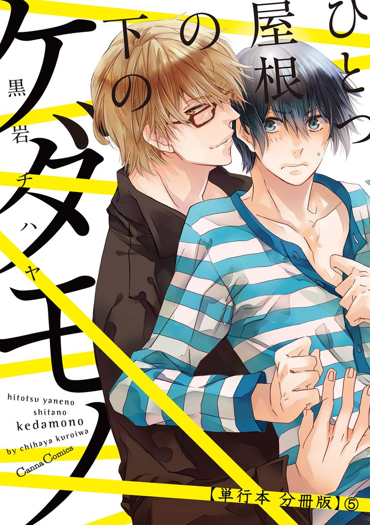 ひとつ屋根の下のケダモノ【単行本 分冊版】 5 冊セット 最新刊まで