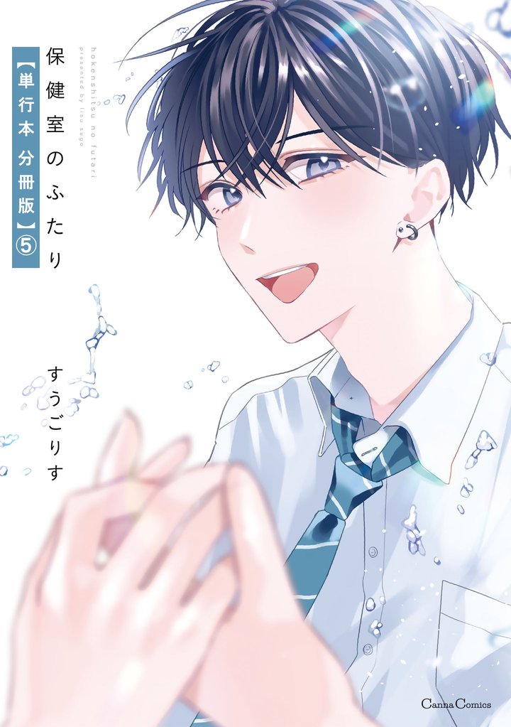 保健室のふたり【単行本 分冊版】 5 冊セット 最新刊まで