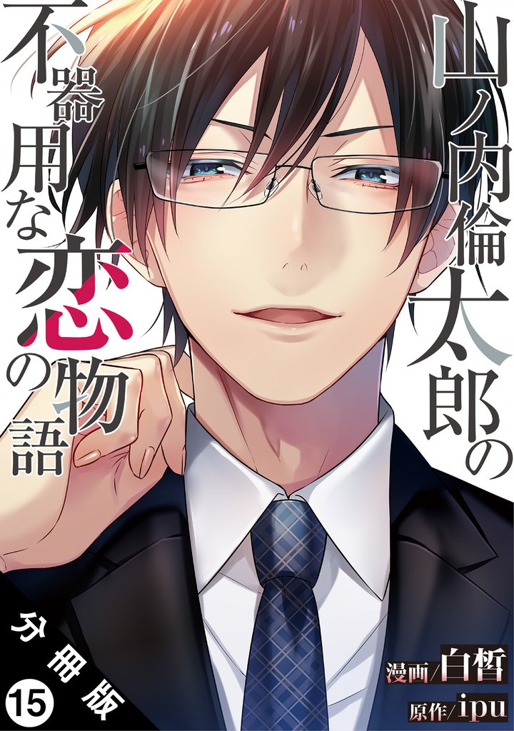 山ノ内倫太郎の不器用な恋の物語 分冊版 15