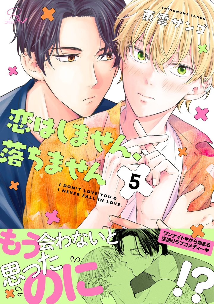 恋はしません、落ちません【単話版】 5 冊セット 全巻