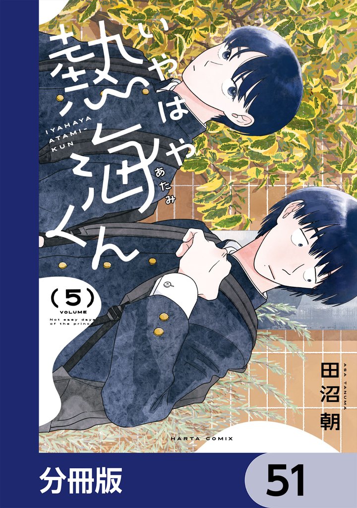 いやはや熱海くん【分冊版】　51