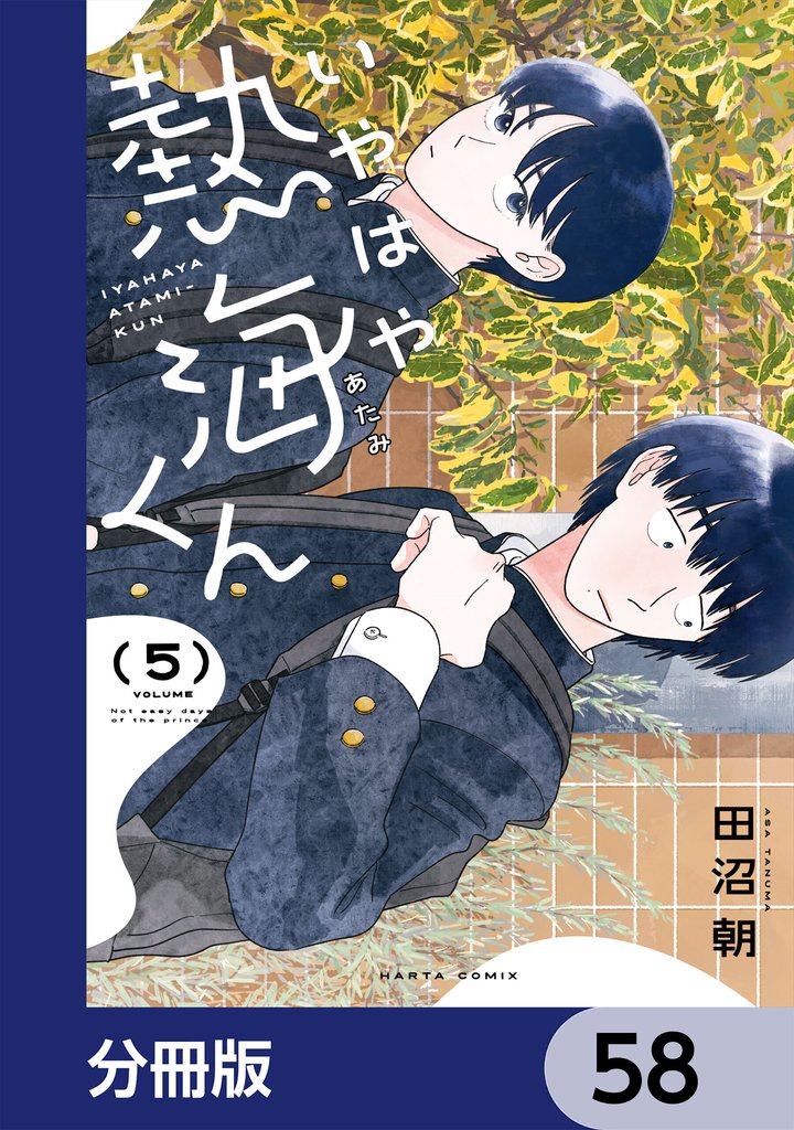 いやはや熱海くん【分冊版】　58
