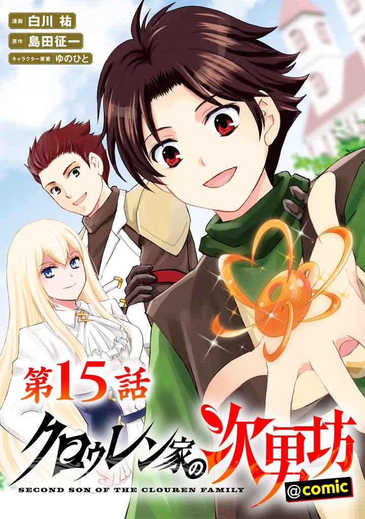 【単話版】クロゥレン家の次男坊@COMIC 15 冊セット 最新刊まで
