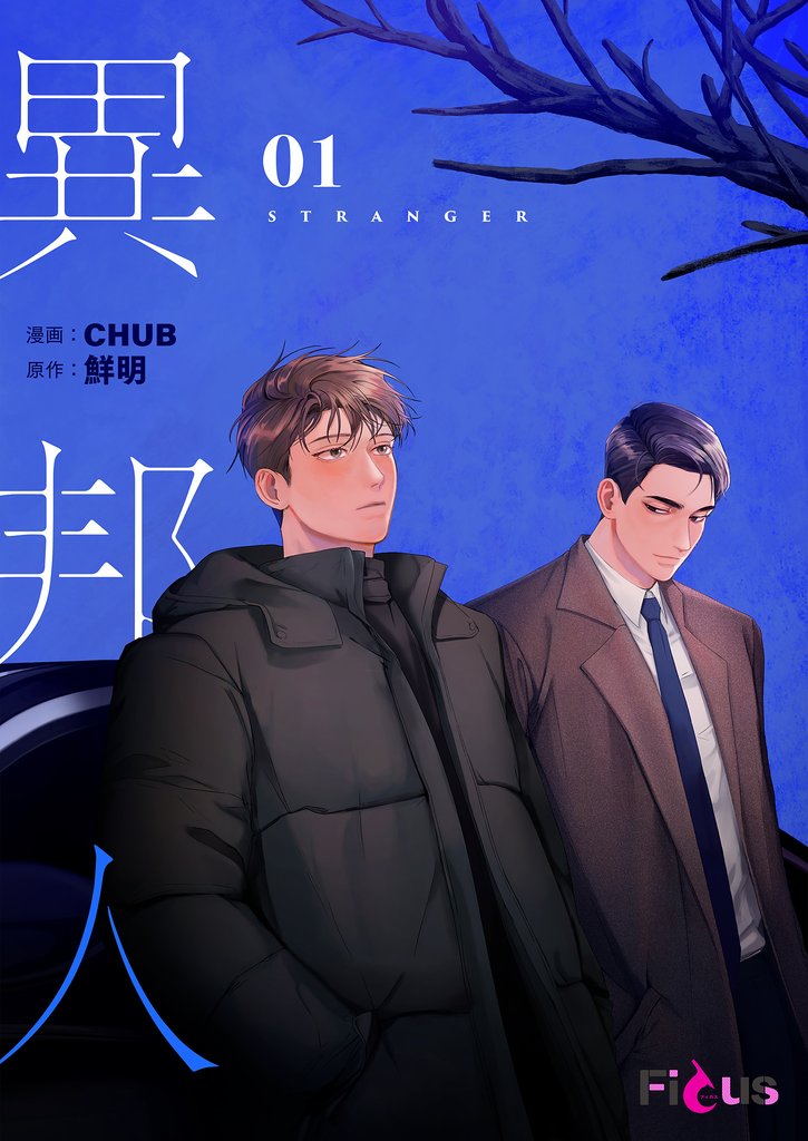 異邦人(フルカラー) 1
