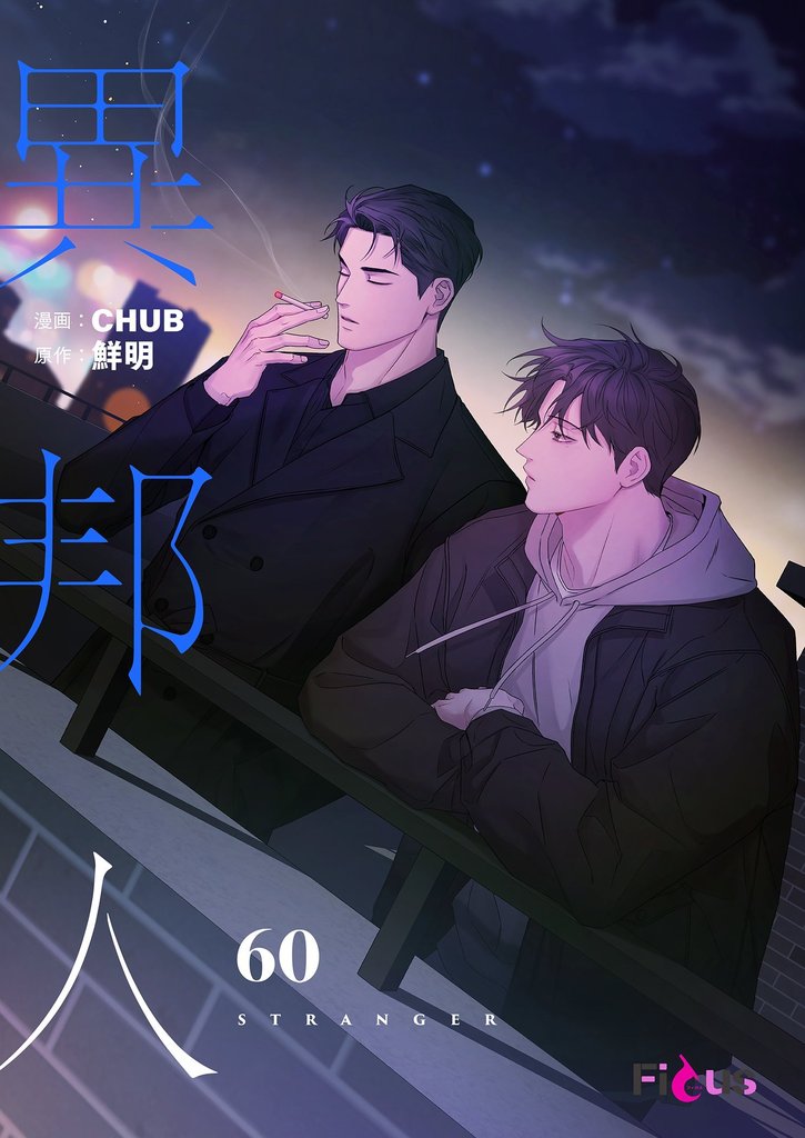 異邦人(フルカラー) 60