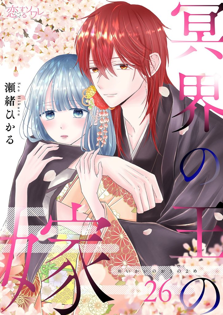 冥界の王の嫁 26