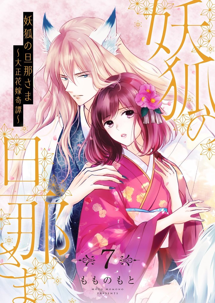 妖狐の旦那さま～大正花嫁奇譚～【描き下ろしおまけ付き特装版】 7 冊セット 最新刊まで
