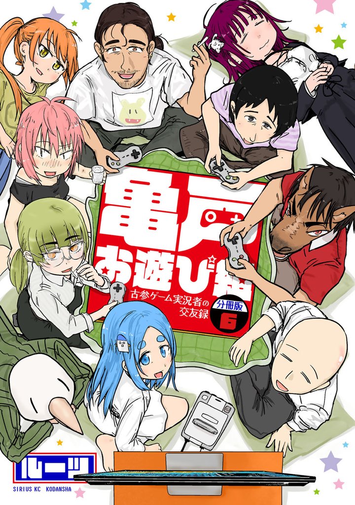 亀戸お遊び組 ~古参ゲーム実況者の交友録~