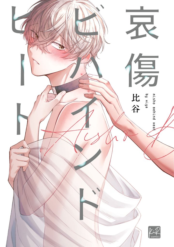 哀傷ビハインドヒート【単行本版／電子限定描き下ろしマンガ付】