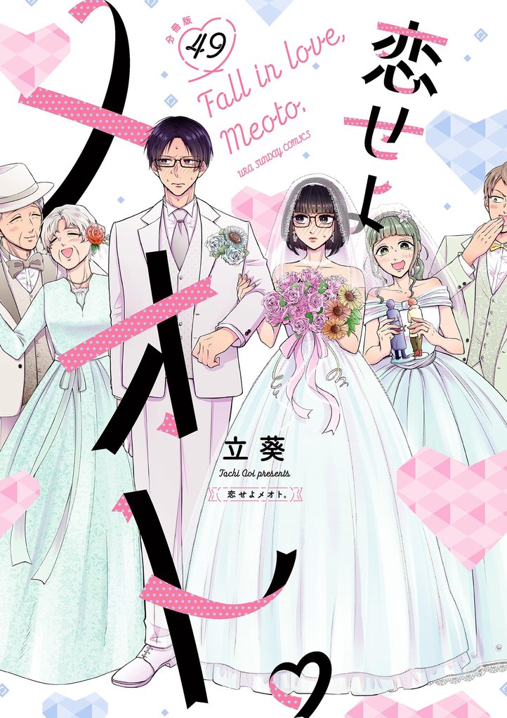 恋せよメオト。【単話】（４９）