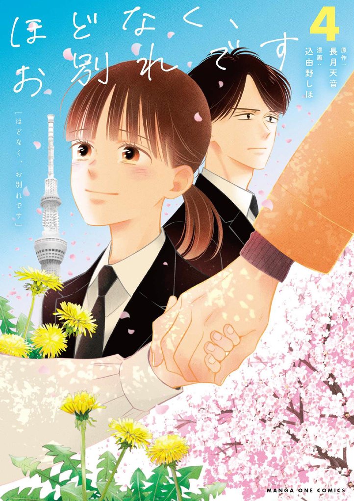 ほどなく、お別れです 4 冊セット 最新刊まで