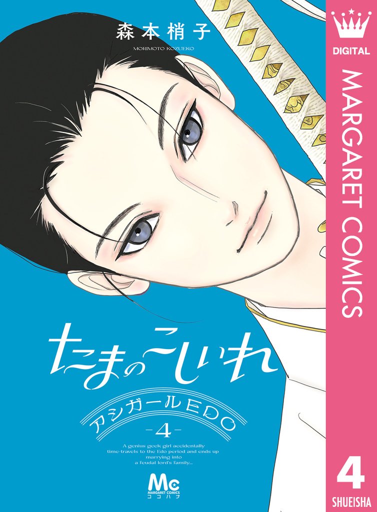 たまのこしいれ ―アシガールEDO― 4