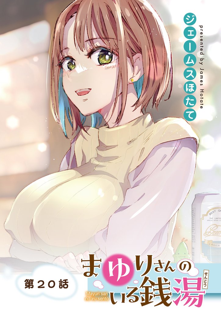 まゆりさんのいる銭湯　フルカラー連載版 20 冊セット 最新刊まで