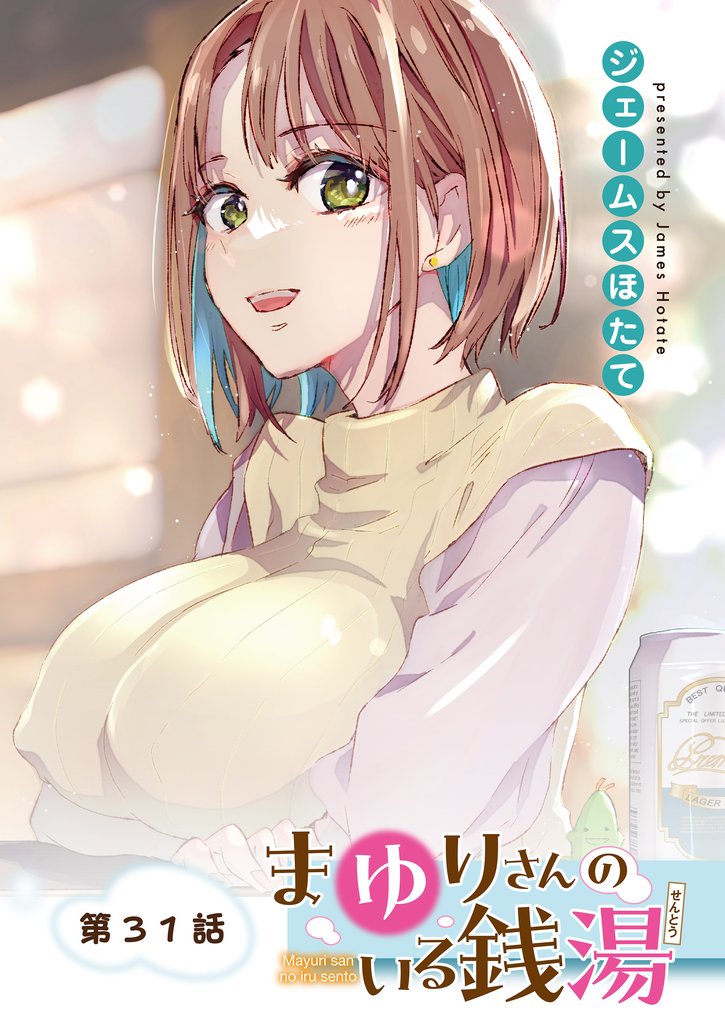 まゆりさんのいる銭湯 フルカラー連載版 31 冊セット 最新刊まで