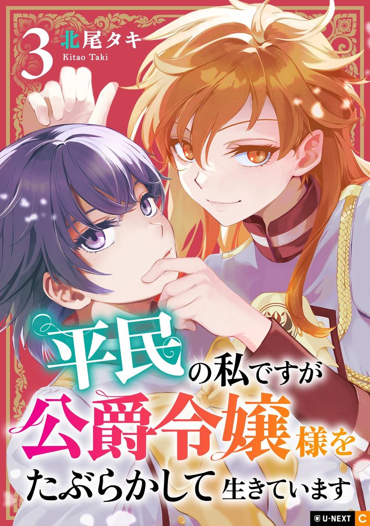 平民の私ですが公爵令嬢様をたぶらかして生きています 3巻